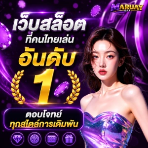 สมัครสมาชิก เข้าสู่ระบบ maruay bet